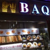 BAQETスナモ店でパン食べ放題ディナー!キッズスペース付の店内でいただく本格洋食が旨い! BAQETスナモ店でパン食べ放題ディナー!キッズスペース付の店内でいただく本格洋食が旨い!